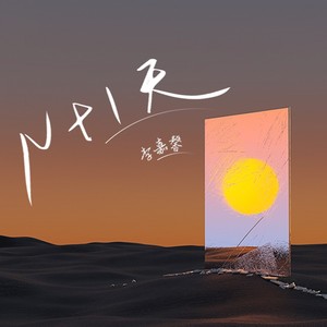 N+1天 (伴奏)