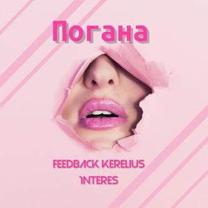 Погана(feat. 1nteres)