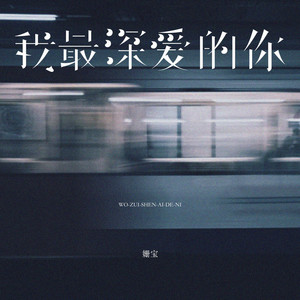 我最深爱的你 (伴奏)