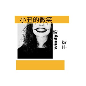 小丑的微笑 (Demo)