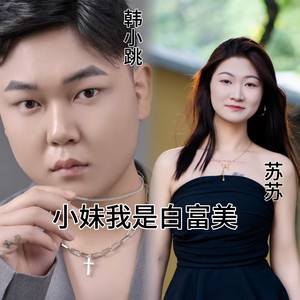 小妹我是白富美