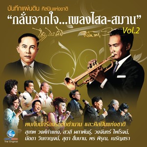 บันทึกแผ่นดิน ศิลปินแห่งชาติ กลั่นจากใจ...เพลงไสล - สมาน, Vol.2 (บันทึกการแสดงสด)