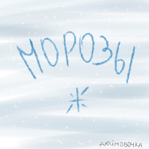 Морозы