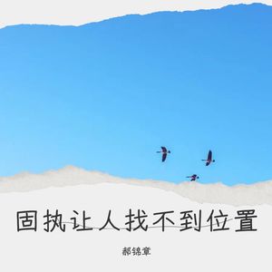 固执让人找不到位置