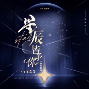 星辰皆予你 (伴奏)