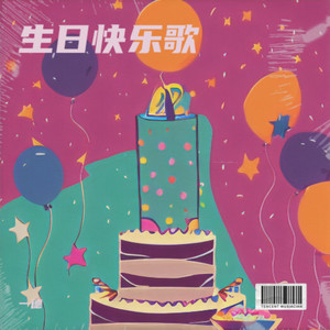生日快乐歌