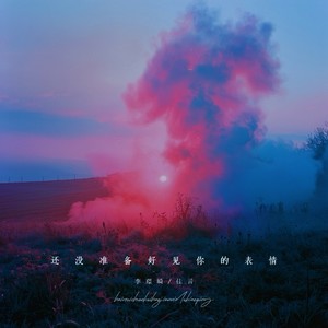 还没准备好见你的表情 (佳音&李璟崎版)