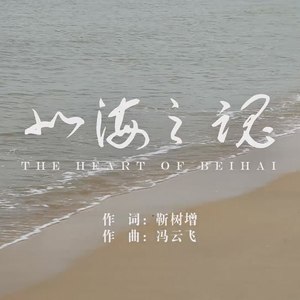 北海之魂