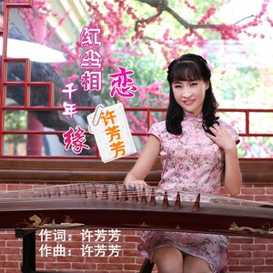 红尘相恋千年缘