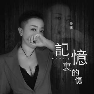 记忆里的伤 (精简版)