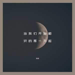 当我们开始相识的那一天起(在我身边)