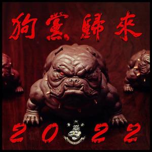 别无一幸免 (吉米DOG-Geroge乔治-DMG犬帮)
