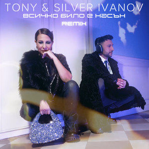 Tony - Всичко било е насън (Remix)