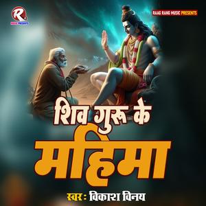 Shiv Guru Ke Mahima