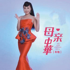 母亲中华