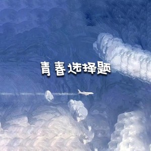 青春选择题