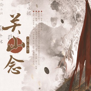 关山念