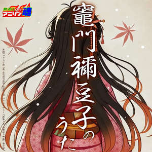 竈門禰豆子のうた (鬼滅の刃 刀鍛冶の里編 挿入歌) (Demon Slayer: Kimetsu no Yaiba Swordsmith Village Arc Insert Song)