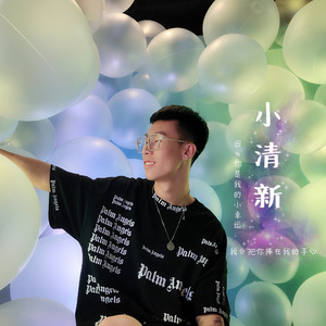 小清新 (伴奏)