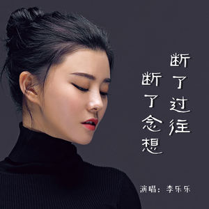 断了过往断了念想