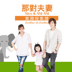 紫薇呀紫薇 (Nico品筠&妮妮)