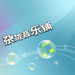 妖猫剧社 - 胡桃夹子 我愿意用爱，轻轻拥抱它