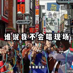 谁说我不会唱现场