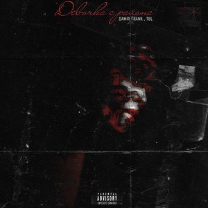 Девочка с района (Explicit)