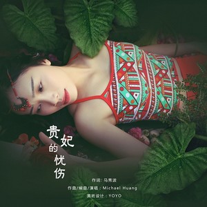 贵妃的忧伤 (Remix)