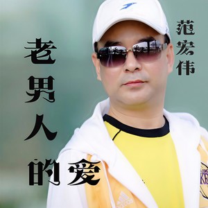 老男人的爱 (Remix)
