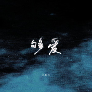 够爱 (我的爱只能够让你一个人独自拥有)