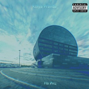 На икц (Explicit)