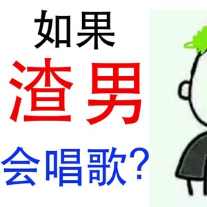 如果渣男会唱歌