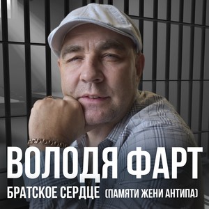 Братское сердце (Памяти Жени Антипа)