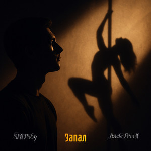 Запал (Explicit)