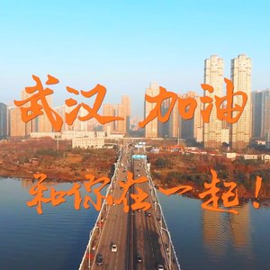 武汉加油 和你在一起