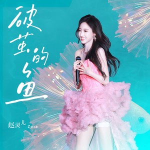 破茧的鱼 (伴奏)