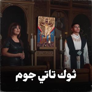 ثوك تاتي جوم (feat. Sara Marouf)