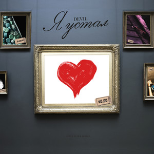 Я устал(prod. by loryGlory)