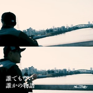 誰でもない誰かの物語