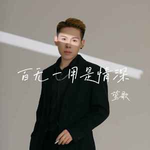 百无一用是情深