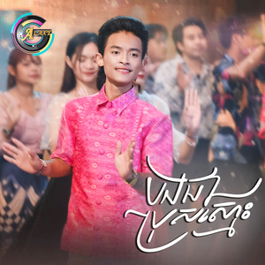 បងជាប្រុសស្មោះ