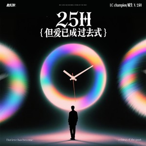 25h (但爱已成过去式)