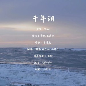 千年泪