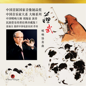 《苏武》唢吶协奏曲 (大唢呐)封面