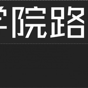 再也不见 (prod by 今晚吃鱼丸)