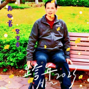 再回首