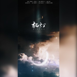 栖灯-《不健全关系》滕瑞雨生贺