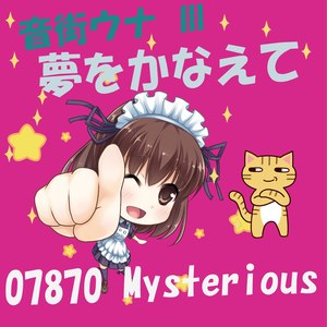 夢をかなえて (Make a Dream Come True)