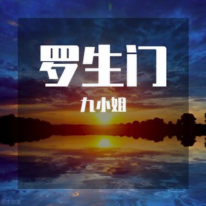 罗生门-九小姐&小师尊